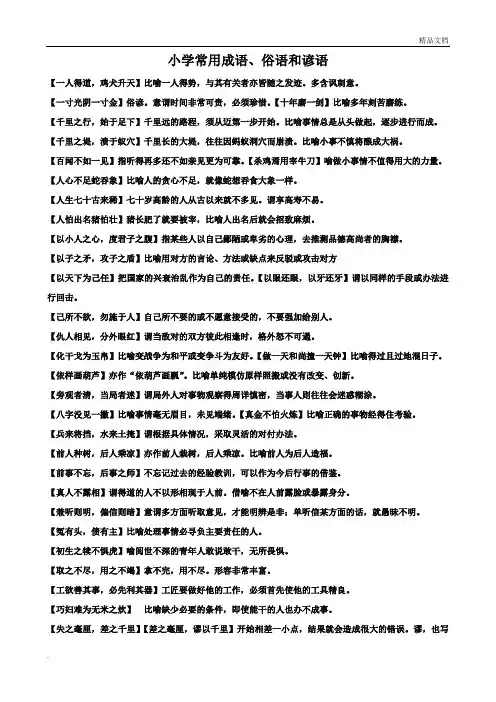 小学语文：专项整理—成语、俗语和谚语