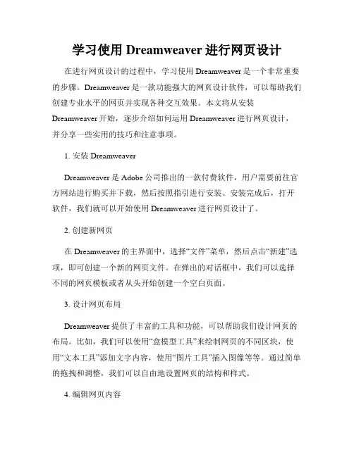 学习使用Dreamweaver进行网页设计