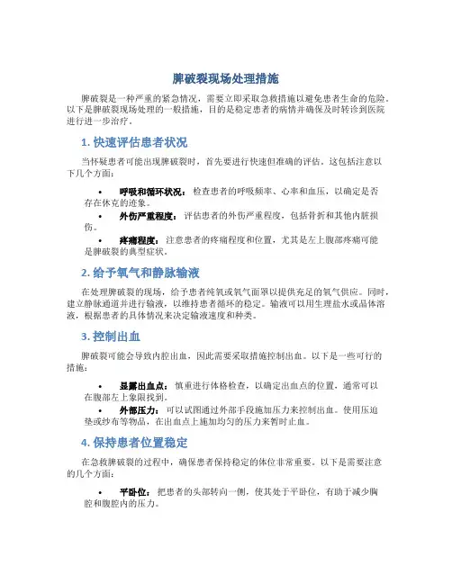脾破裂现场处理措施