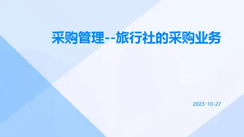 采购管理--旅行社的采购业务