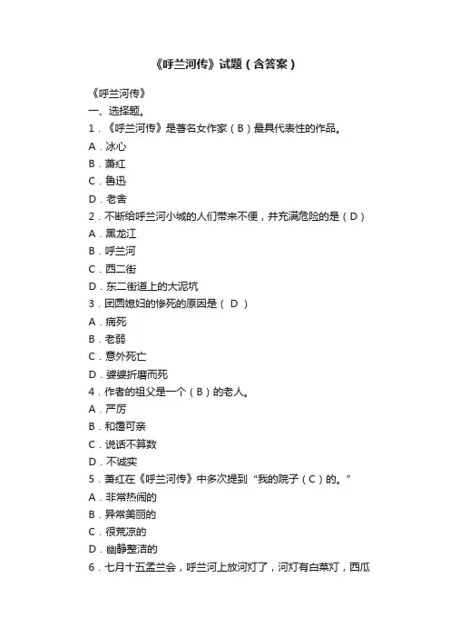 《呼兰河传》试题（含答案）
