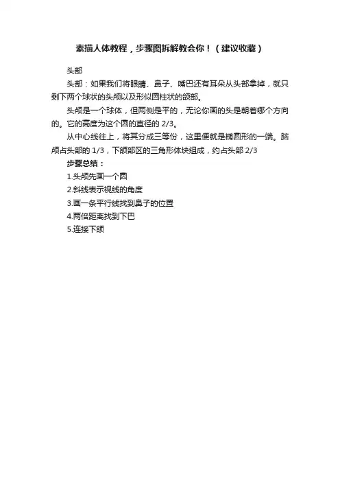 素描人体教程，步骤图拆解教会你！（建议收藏）