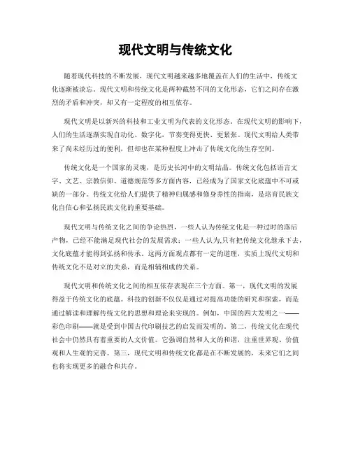 现代文明与传统文化