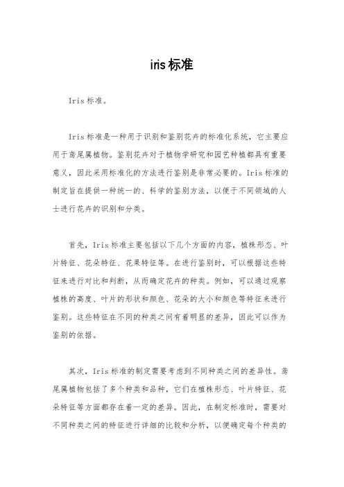 iris标准