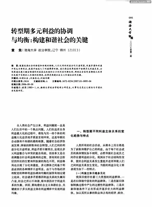转型期多元利益的协调与均衡：构建和谐社会的关键