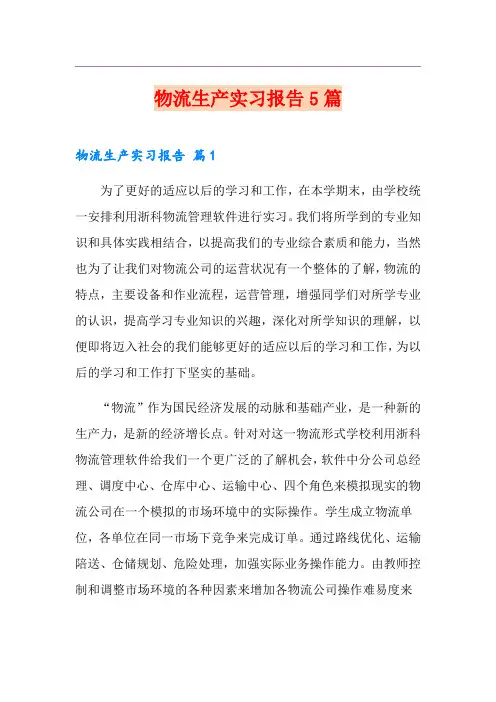 物流生产实习报告5篇
