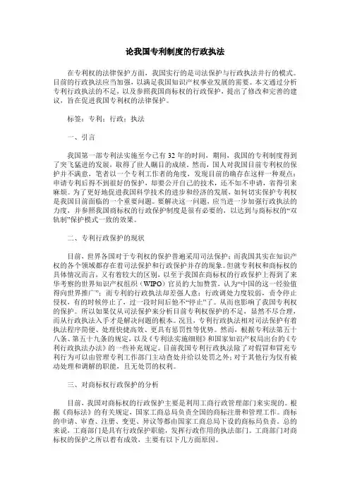 论我国专利制度的行政执法