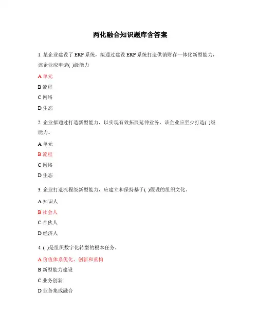 两化融合知识题库含答案