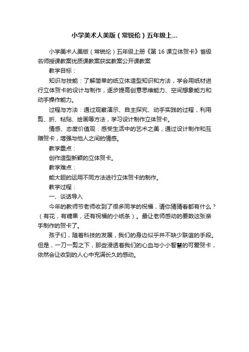 小学美术人美版（常锐伦）五年级上...