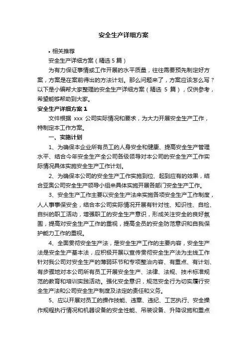 安全生产详细方案