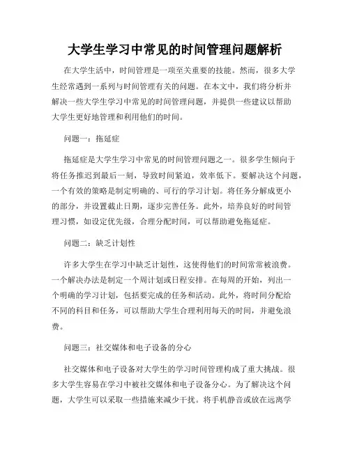 大学生学习中常见的时间管理问题解析