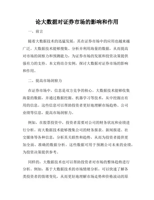 论大数据对证券市场的影响和作用