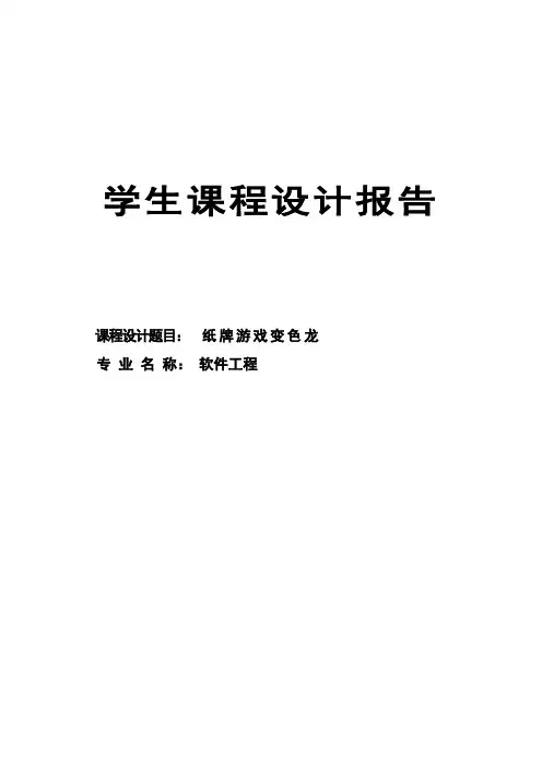 c语言纸牌游戏变色龙课程设计