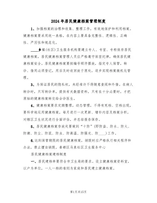 2024年居民健康档案管理制度(3篇)