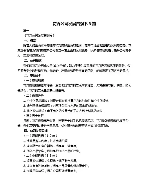 花卉公司发展策划书3篇
