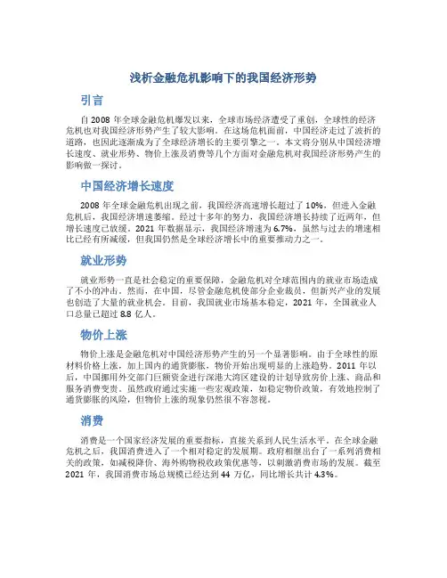 浅析金融危机影响下的我国经济形势