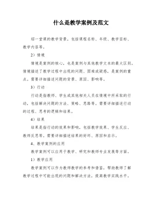 什么是教学案例及范文