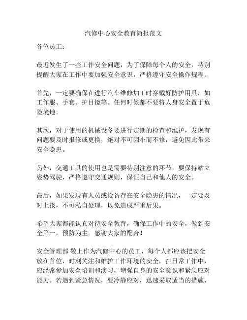 汽修中心安全教育简报范文