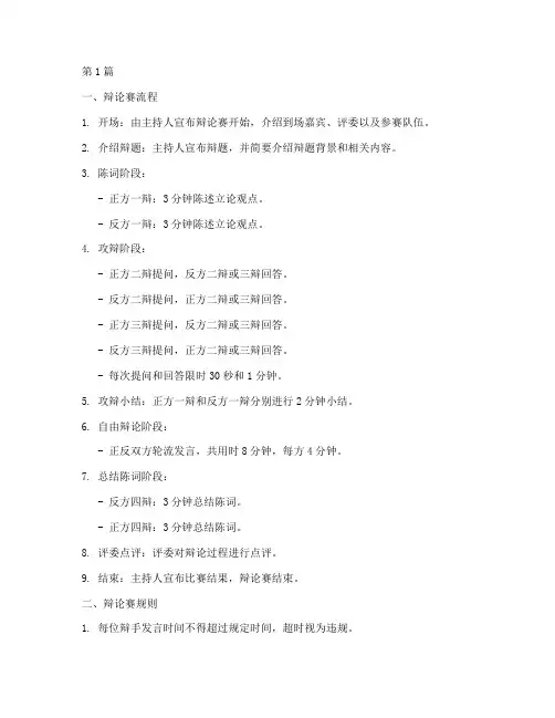 辩论赛流程及规则文字稿(3篇)