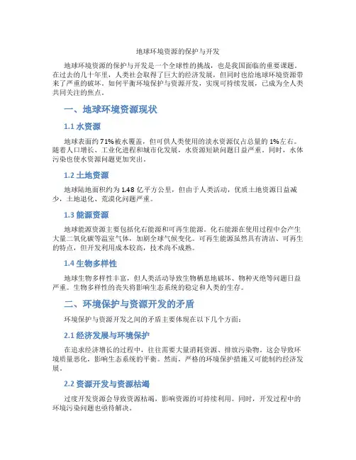 地球环境资源的保护与开发
