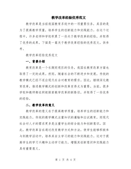 教学改革经验优秀范文