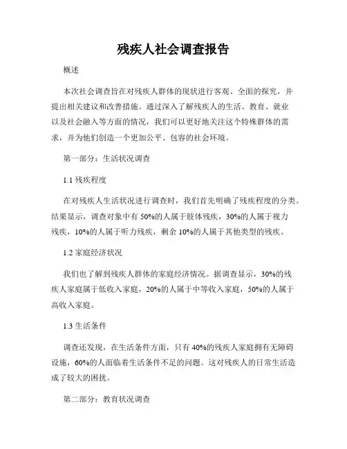 残疾人社会调查报告