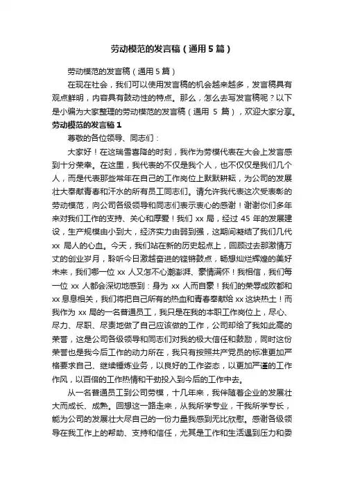 劳动模范的发言稿（通用5篇）