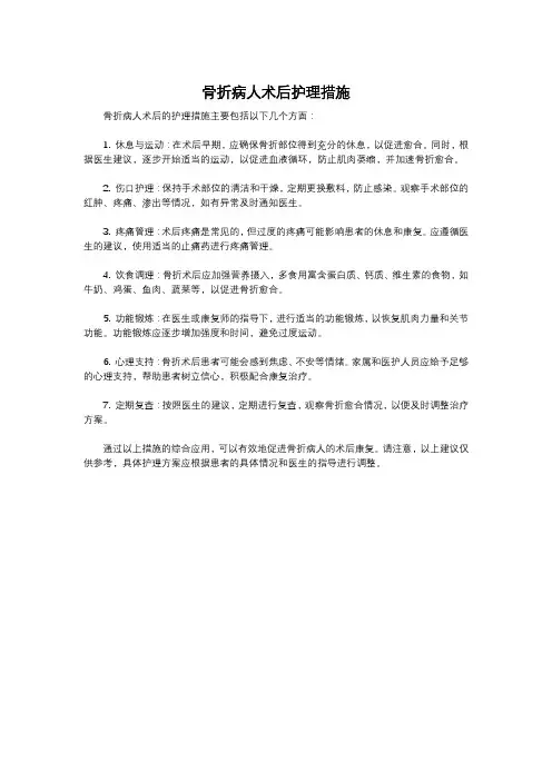 骨折病人术后护理措施