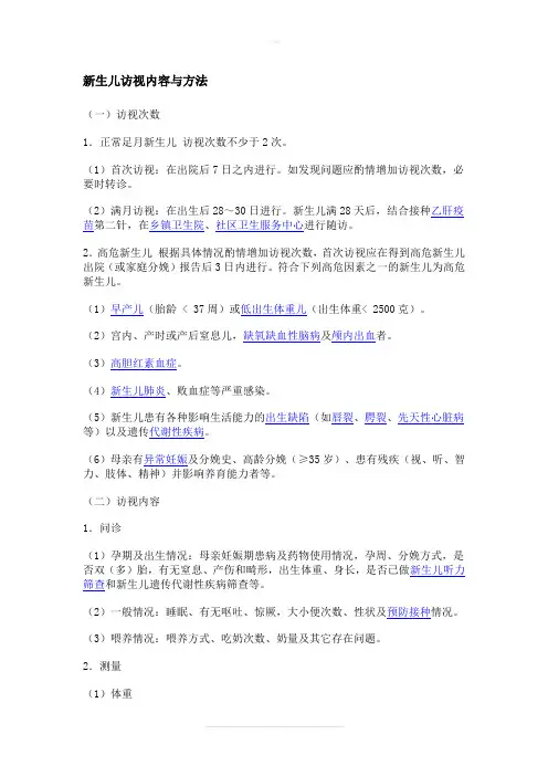 新生儿访视内容与方法