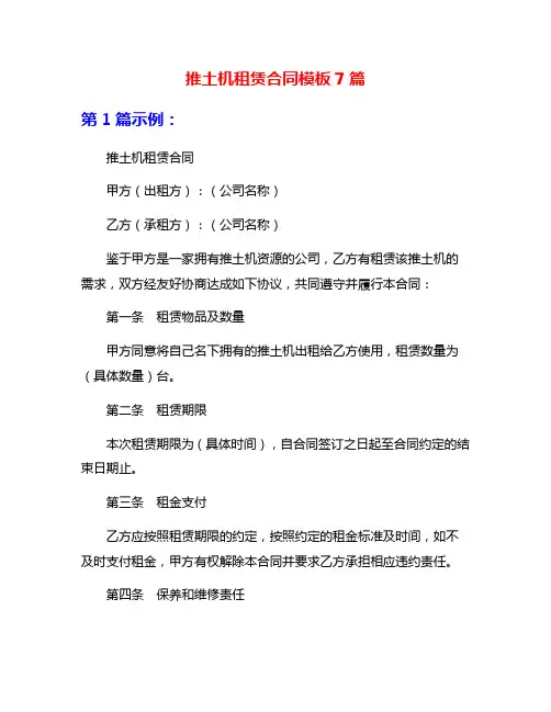 推土机租赁合同模板7篇