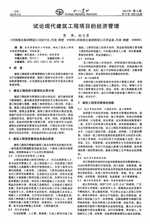 试论现代建筑工程项目的经济管理