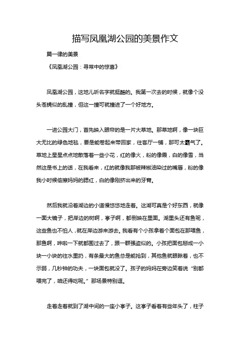 描写凤凰湖公园的美景作文
