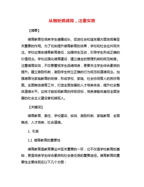 从细处抓德育,注重实效