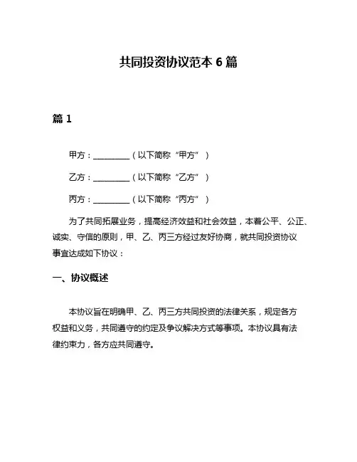 共同投资协议范本6篇