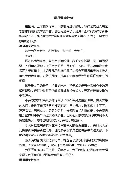 满月酒席致辞范文（精选7篇）