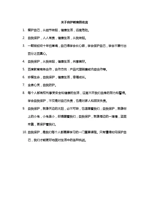 关于自护教育的名言