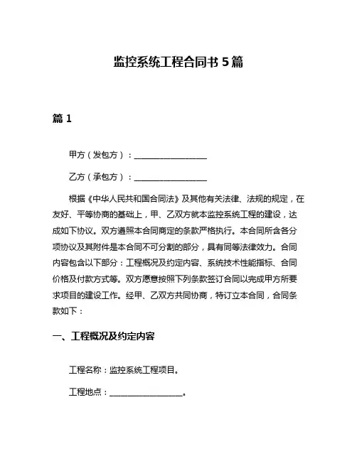 监控系统工程合同书5篇