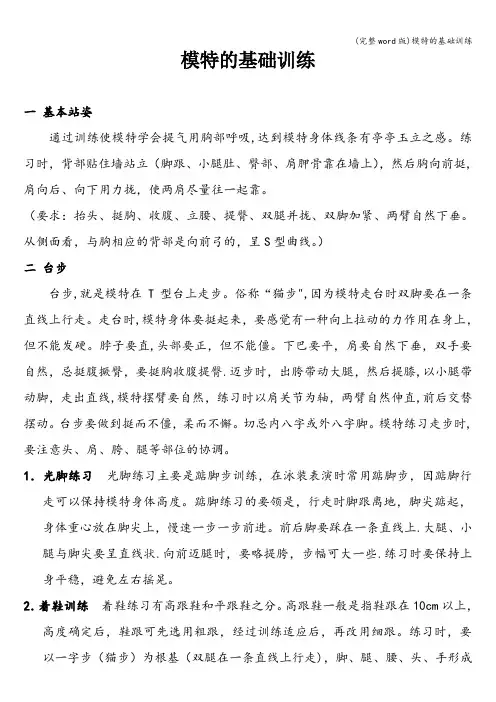 (完整word版)模特的基础训练