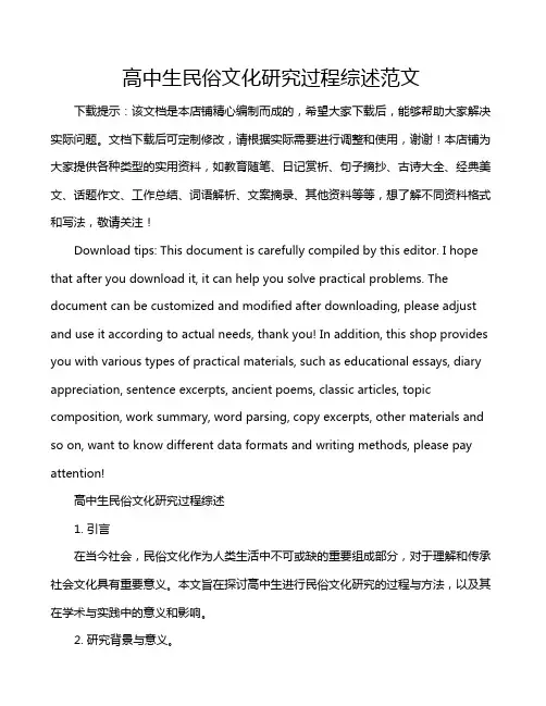 高中生民俗文化研究过程综述范文