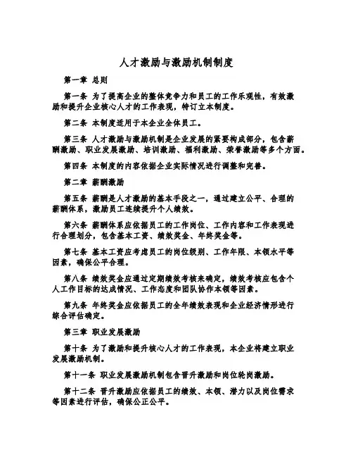 人才激励与激励机制制度
