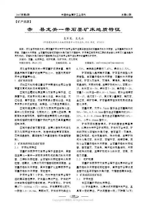 210998539_赤城县龙关一带石墨矿床地质特征