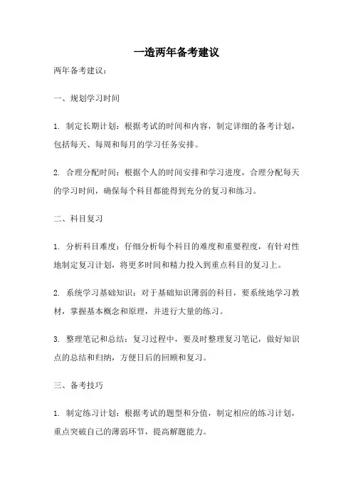 一造两年备考建议