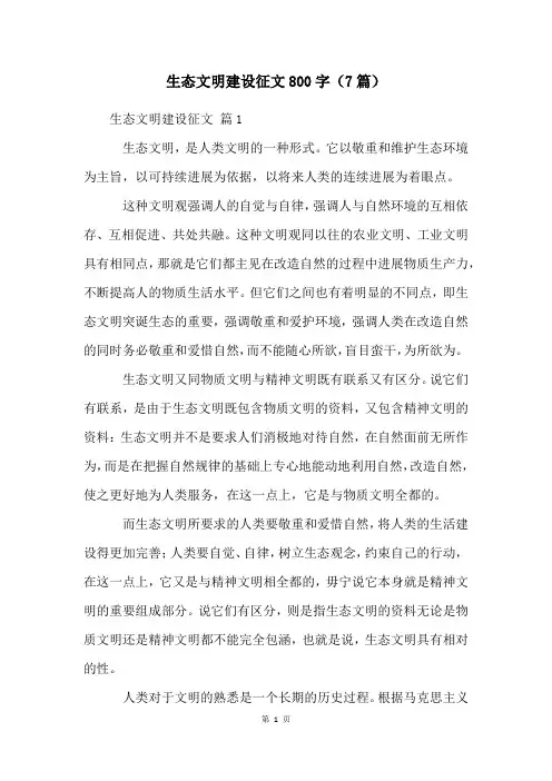 生态文明建设征文800字(7篇)