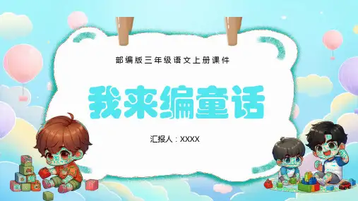 部编版三年级上册语文第三单元《习作：我来编童话》PPT课件