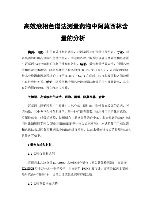 高效液相色谱法测量药物中阿莫西林含量的分析