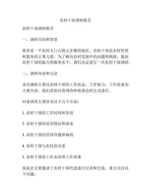 农村干部调研报告