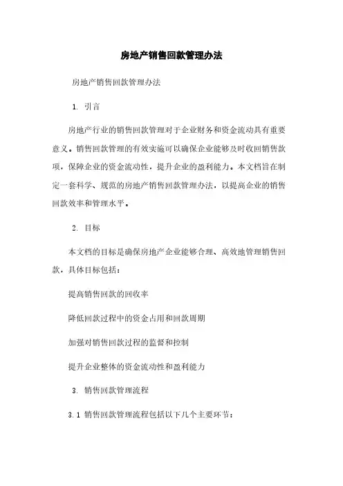 房地产销售回款管理办法