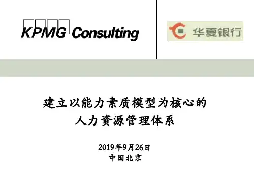 毕马威-华夏银行建立以能力素质模型为核心的人力资源管理体系-PPT课件
