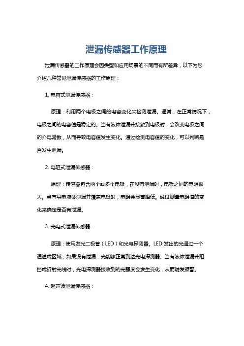 泄漏传感器工作原理