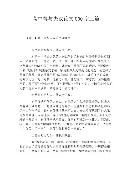 高中得与失议论文800字三篇